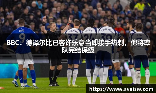 BBC：德泽尔比已容许乐意当即接手热刺，他将率队完结保级