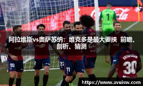 阿拉维斯vs奥萨苏纳：维克多是最大要挟  前瞻、剖析、猜测
