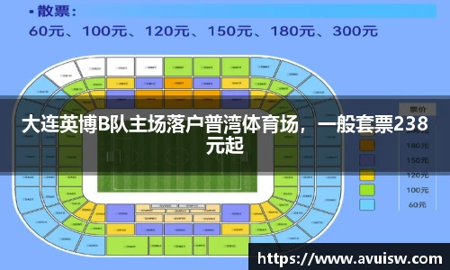 大连英博B队主场落户普湾体育场，一般套票238元起