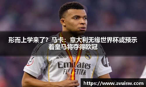 形而上学来了？马卡：意大利无缘世界杯或预示着皇马将夺得欧冠