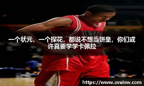 一个状元，一个探花，都说不想当饼皇，你们或许真要学学卡佩拉